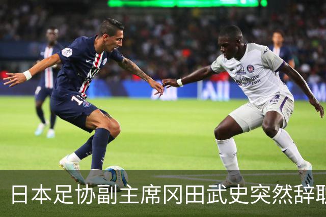 日本足协副主席冈田武史突然辞职 因反对亚足联支持因凡蒂诺