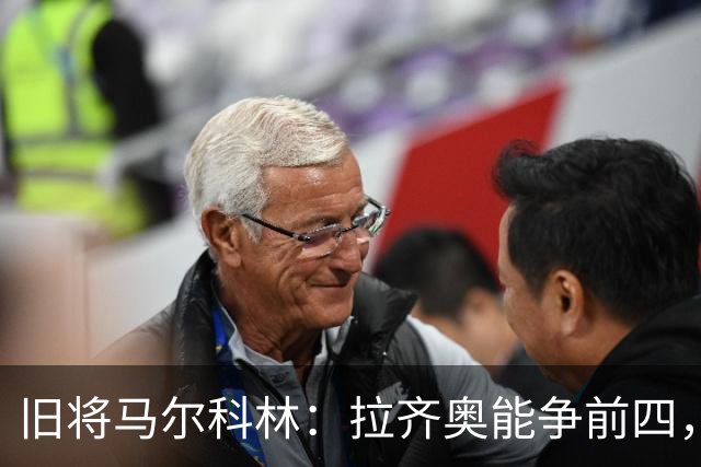 旧将马尔科林：拉齐奥能争前四，甚至复制莱斯特城奇迹