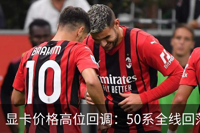 显卡价格高位回调：50系全线回落，30系被推回前台