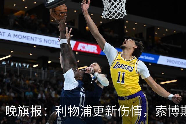 晚旗报：利物浦更新伤情，索博斯洛伊无缘战阿森纳