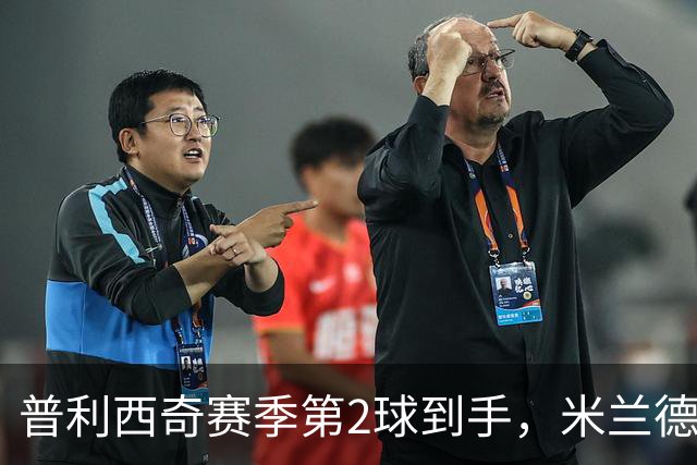 普利西奇赛季第2球到手，米兰德比前他还有两场硬仗