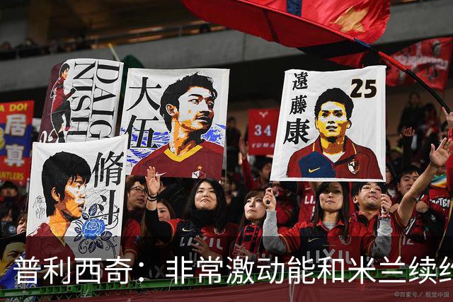 普利西奇：非常激动能和米兰续约；德比想进球帮米兰赢球