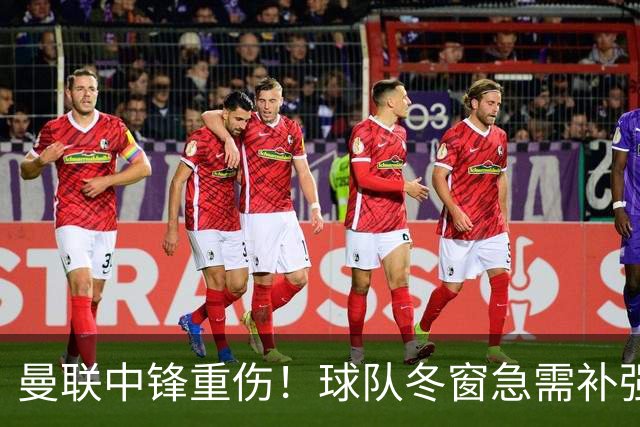 曼联中锋重伤！球队冬窗急需补强，4大锋将进入红魔引援名单