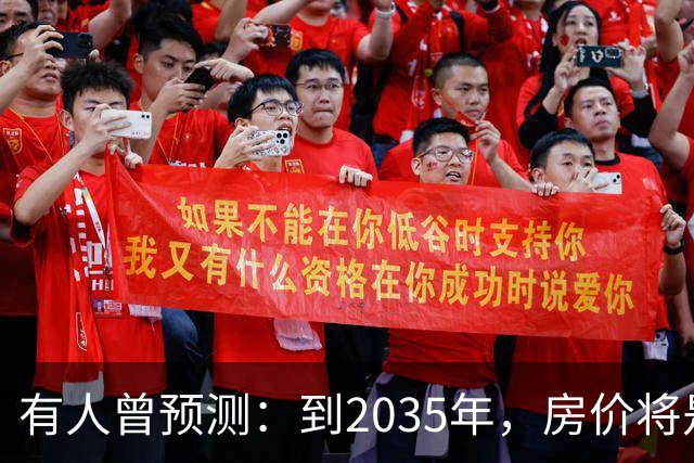 有人曾预测：到2035年，房价将是现在的2-3倍，这有可能吗？
