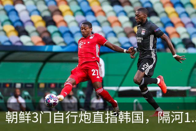 朝鲜3门自行炮直指韩国，隔河1.5公里就能拍到