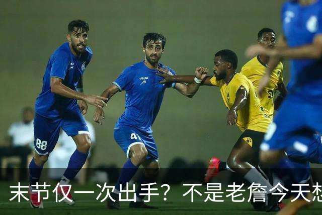 末节仅一次出手？不是老詹今天想划水，而是马克西实在太强了