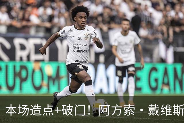 本场造点+破门！阿方索·戴维斯第70分钟建功，拜仁4-1领先