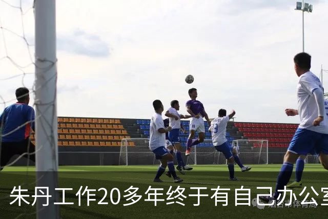 朱丹工作20多年终于有自己办公室，新办公室面积超大，阳台像跑道