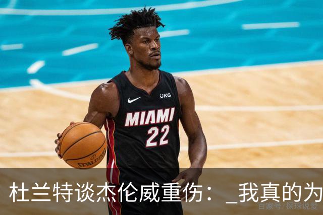 杜兰特谈杰伦威重伤： 我真的为他感到难过 等不及想看他回归