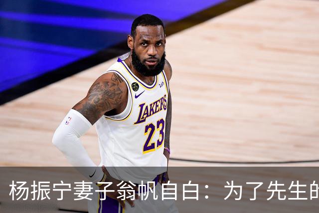 杨振宁妻子翁帆自白：为了先生的身体，我16年来都是早睡早起