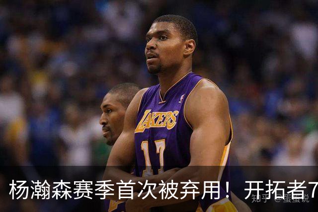 杨瀚森赛季首次被弃用！开拓者7人上双逆转国王 小萨26+19+10