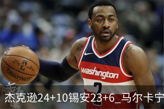 杰克逊24+10锡安23+6 马尔卡宁16+6爵士7人上双险胜鹈鹕