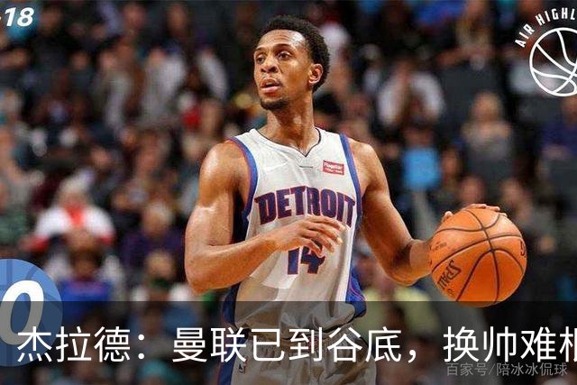 杰拉德：曼联已到谷底，换帅难根治
