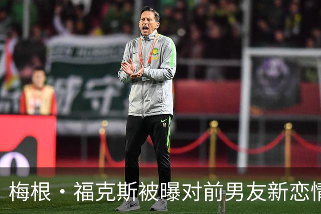 梅根·福克斯被曝对前男友新恋情"松了口气"