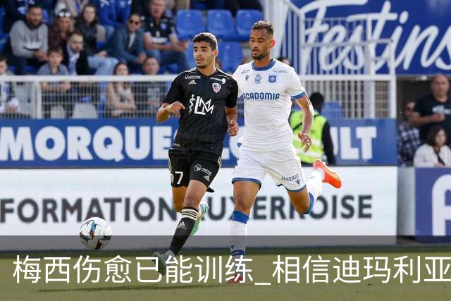 梅西伤愈已能训练 相信迪玛利亚迪巴拉能踢世界杯