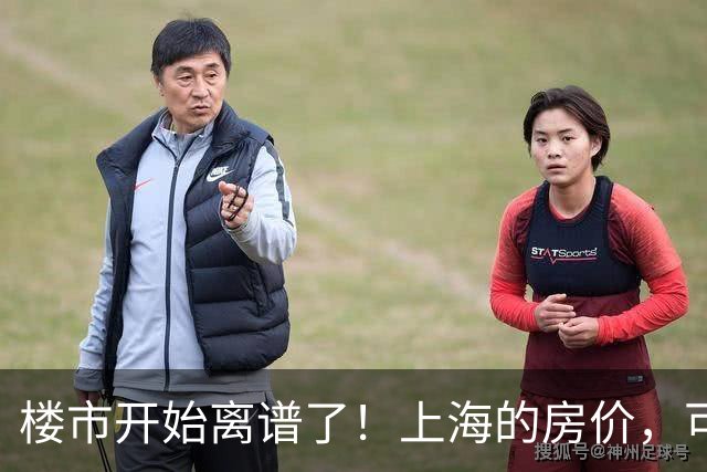 楼市开始离谱了！上海的房价，可能会迎来新一轮洗牌，很现实！