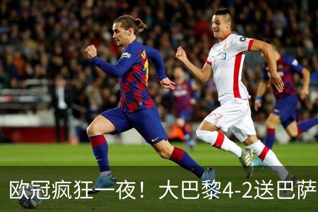 欧冠疯狂一夜！大巴黎4-2送巴萨首败，曼城5-1大胜，9场进40球