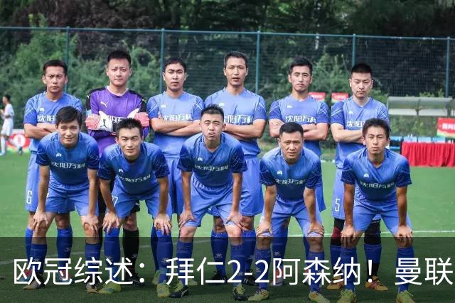 欧冠综述：拜仁2-2阿森纳！曼联1-4 皇马4-1 10人国米绝杀获首胜