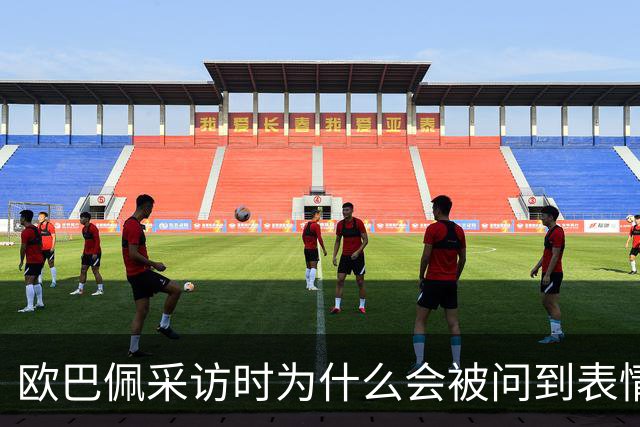 欧巴佩采访时为什么会被问到表情包问题？是他自找的啊