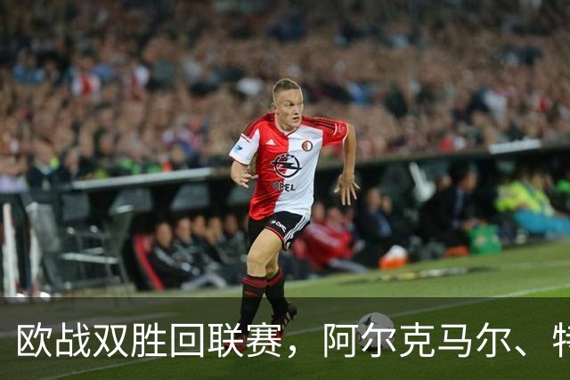 欧战双胜回联赛，阿尔克马尔、特温特谁能取胜