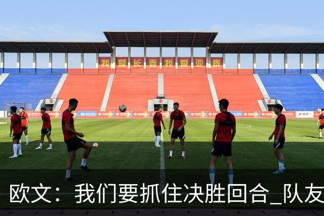 欧文：我们要抓住决胜回合 队友依赖我稳住情绪&做好场上沟通
