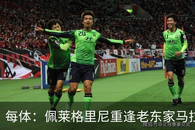 每体：佩莱格里尼重逢老东家马拉加，旧将伊斯科渴望取胜