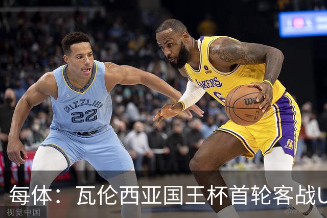 每体：瓦伦西亚国王杯首轮客战UE塔夫，梅斯塔利亚变客场