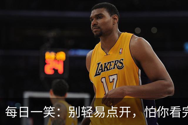 每日一笑：别轻易点开，怕你看完停不下来！