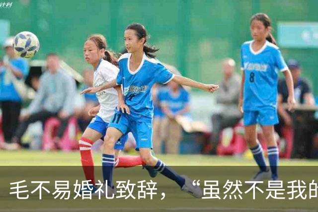 毛不易婚礼致辞，“虽然不是我的妻子”，网友吵翻，边界在哪？