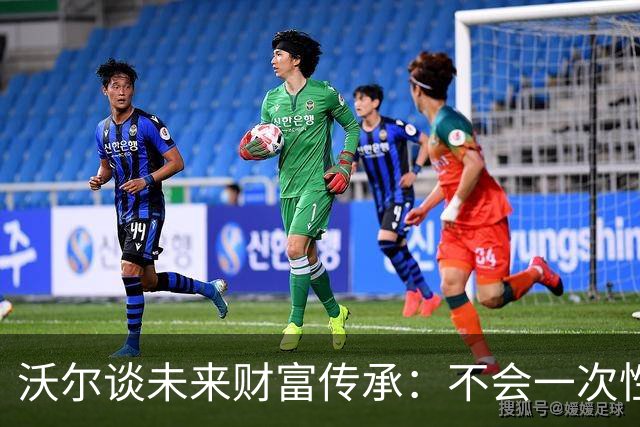 沃尔谈未来财富传承：不会一次性给孩子几百万 要让他们学会努力