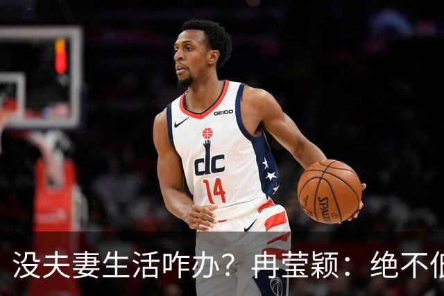 没夫妻生活咋办？冉莹颖：绝不低三下四求邹市明，我自己有办法