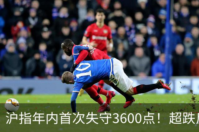 沪指年内首次失守3600点！超跌反弹会在下周出现吗？