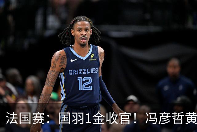 法国赛：国羽1金收官！冯彦哲/黄东萍2-0最强黑马，缔造三连冠神迹