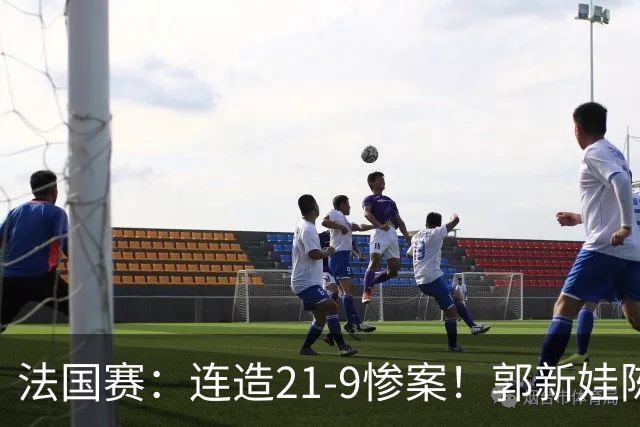 法国赛：连造21-9惨案！郭新娃/陈芳卉2-1世界第三，打破不胜魔咒