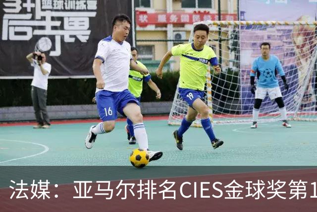 法媒：亚马尔排名CIES金球奖第1，奥利塞第2，凯恩和梅西排34