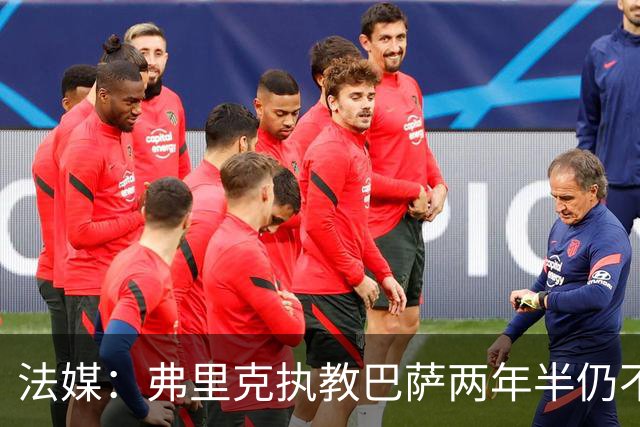 法媒：弗里克执教巴萨两年半仍不会西语，发布会靠助手翻译