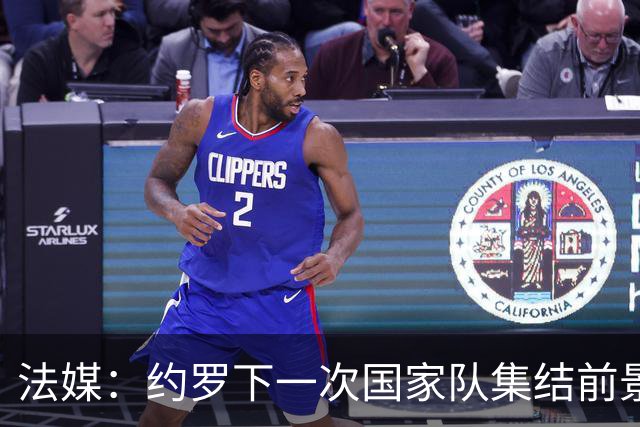 法媒：约罗下一次国家队集结前景未卜，曼联的处境并不利于他