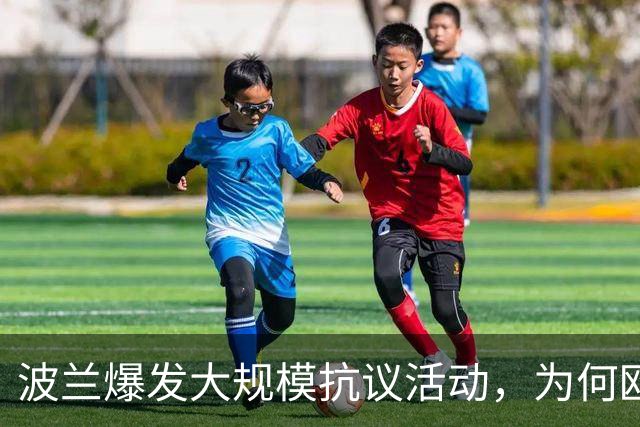 波兰爆发大规模抗议活动，为何欧洲最近都乱了？