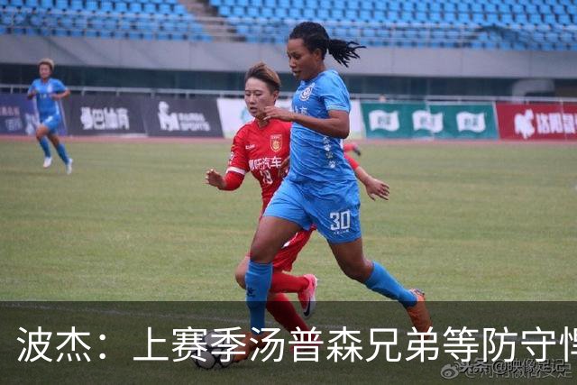 波杰：上赛季汤普森兄弟等防守悍将来防我，让我信心暴涨