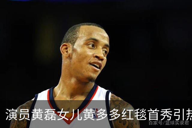 演员黄磊女儿黄多多红毯首秀引热议！