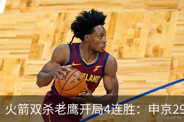 火箭双杀老鹰开局4连胜：申京29+9+9+6 杜兰特22+9+4帽