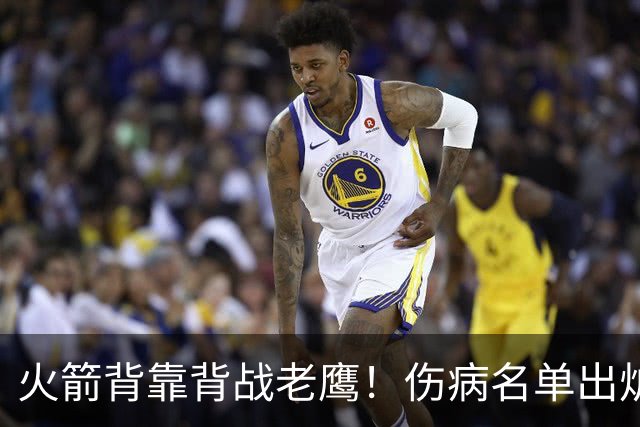 火箭背靠背战老鹰！伤病名单出炉：2位老将或轮休，谢泼德仍缺阵