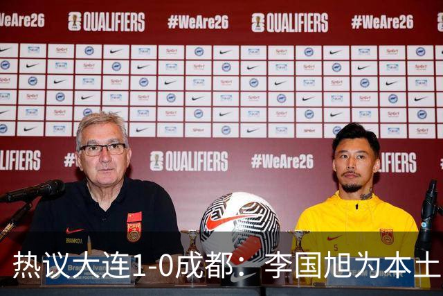 热议大连1-0成都：李国旭为本土教练扛旗，成都心态已碎成渣