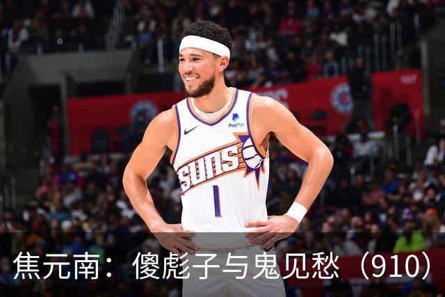 焦元南：傻彪子与鬼见愁（9/10）