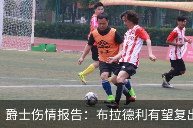 爵士伤情报告：布拉德利有望复出补篮板