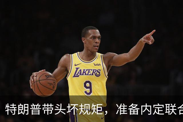 特朗普带头坏规矩，准备内定联合国秘书长，还想把中国也拉下水？