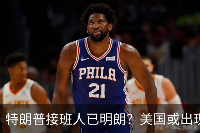 特朗普接班人已明朗？美国或出现史上首个，被中国制裁的总统？