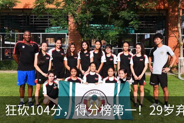 狂砍104分，得分榜第一！29岁弃将仅用3场便打服全联盟