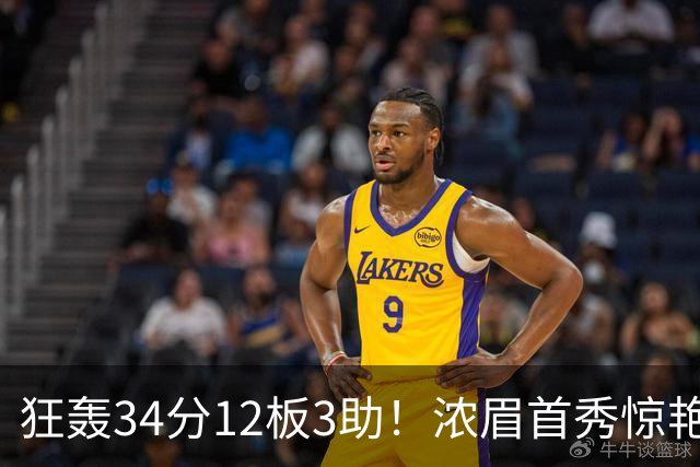 狂轰34分12板3助！浓眉首秀惊艳，双状元爆发，一战认清4个现实