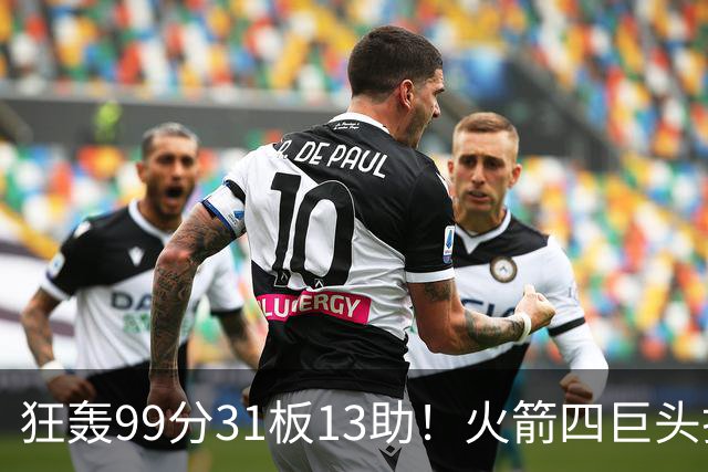 狂轰99分31板13助！火箭四巨头打疯了，状元32+5，一战看穿5个事实